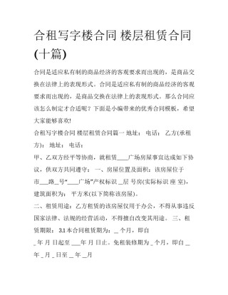 合租写字楼合同 楼层租赁合同(十篇)