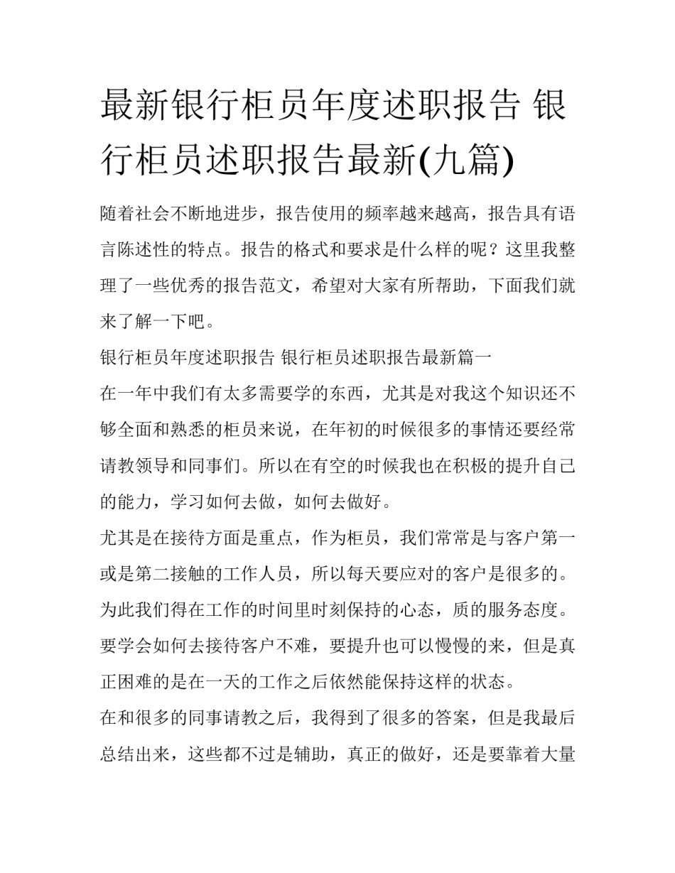 最新银行柜员年度述职报告 银行柜员述职报告最新(九篇)_第1页