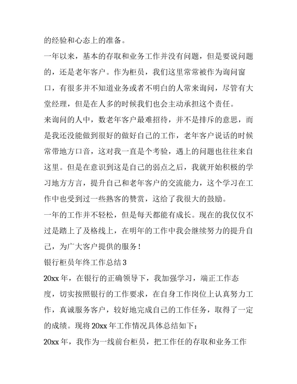 最新银行柜员年度述职报告 银行柜员述职报告最新(九篇)_第2页
