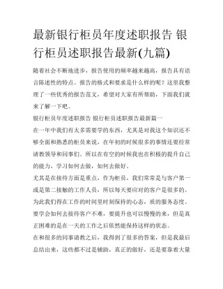 最新银行柜员年度述职报告 银行柜员述职报告最新(九篇)