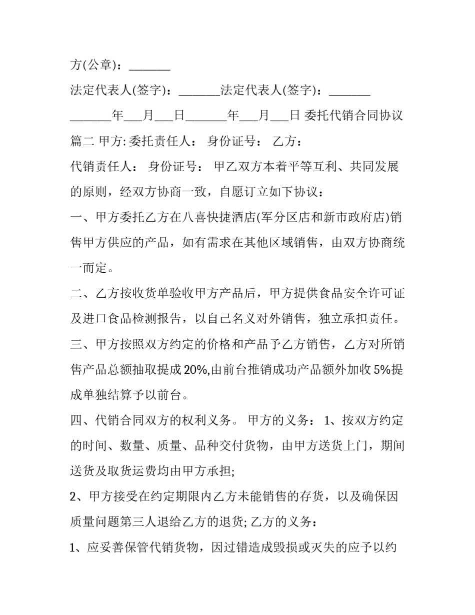 最新委托代销合同协议(24篇)_第3页
