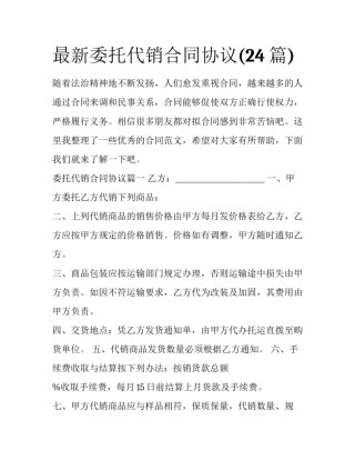 最新委托代销合同协议(24篇)