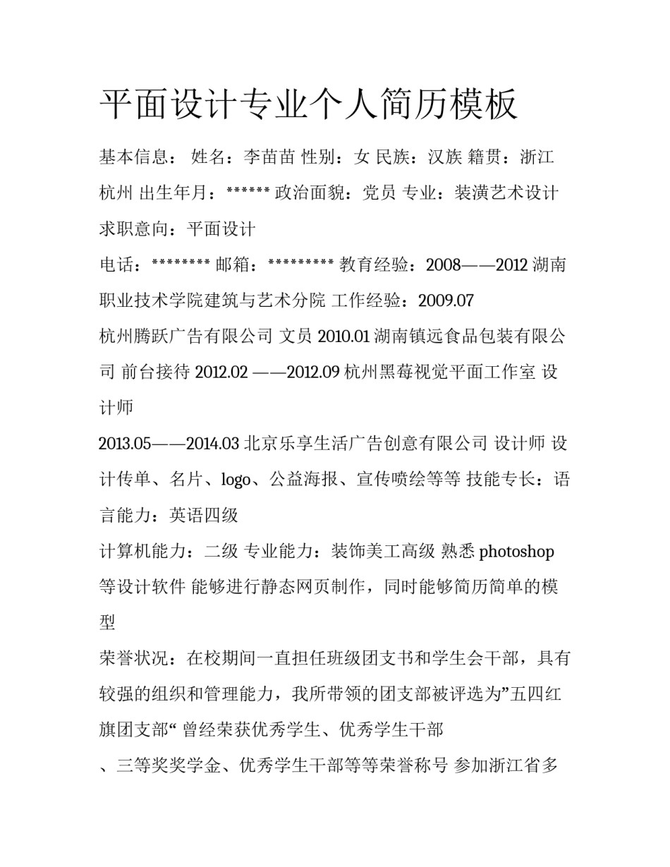 平面设计专业个人简历模板_第1页