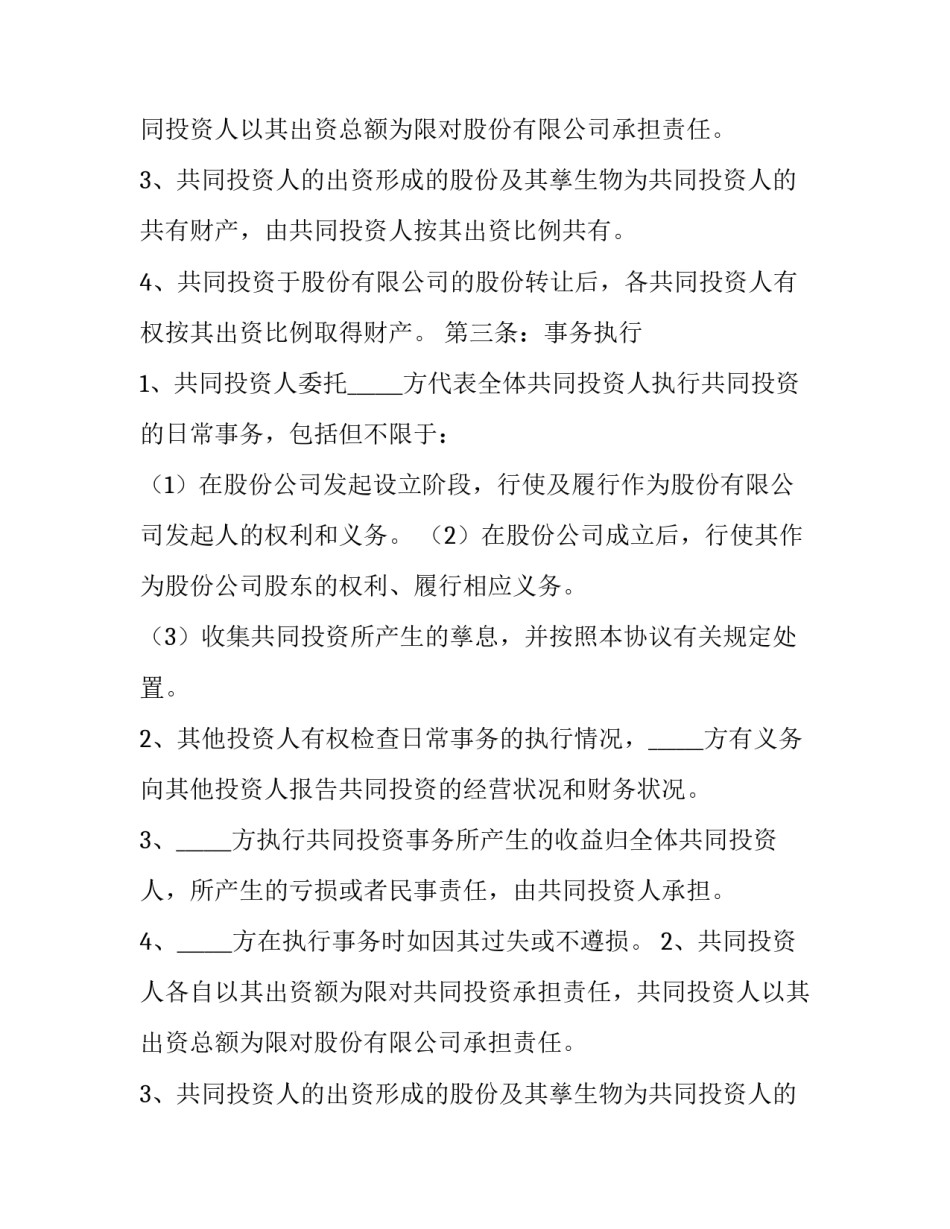 2023年合伙投资合作协议书(14篇)_第2页
