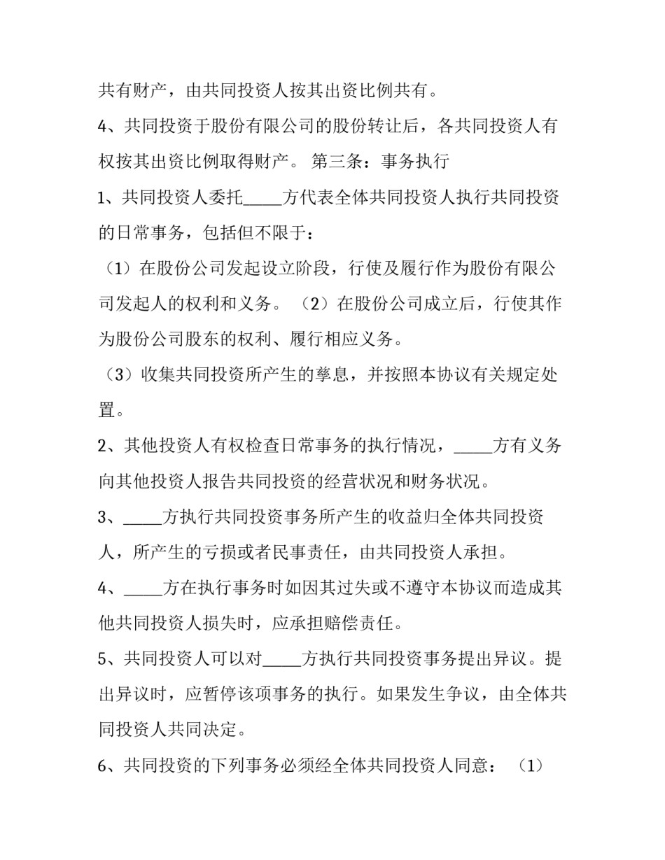 2023年合伙投资合作协议书(14篇)_第3页