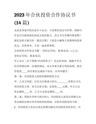 2023年合伙投资合作协议书(14篇)