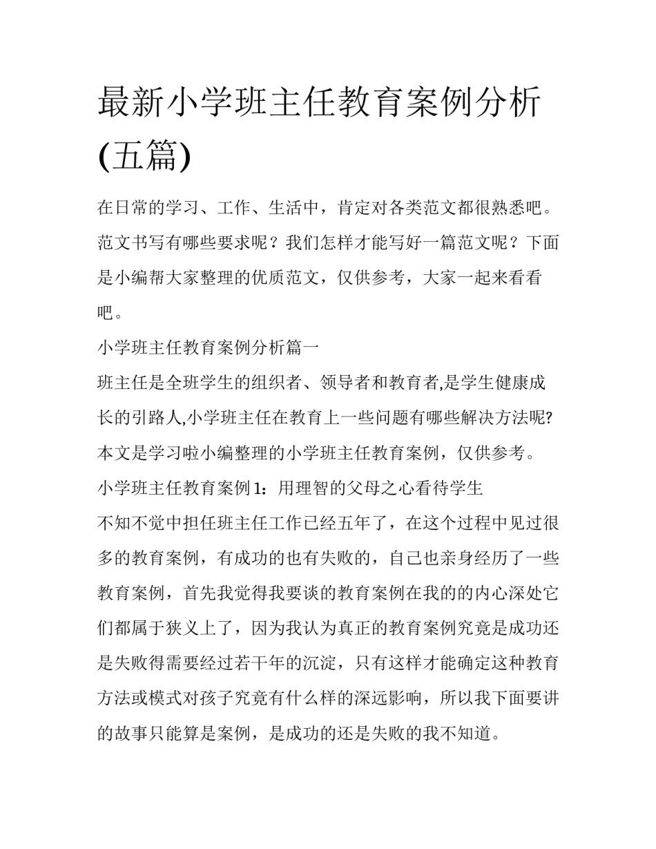 最新小学班主任教育案例分析(五篇)_第1页