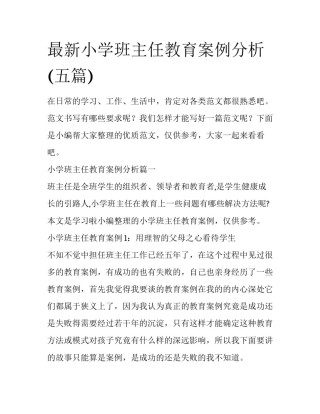 最新小学班主任教育案例分析(五篇)