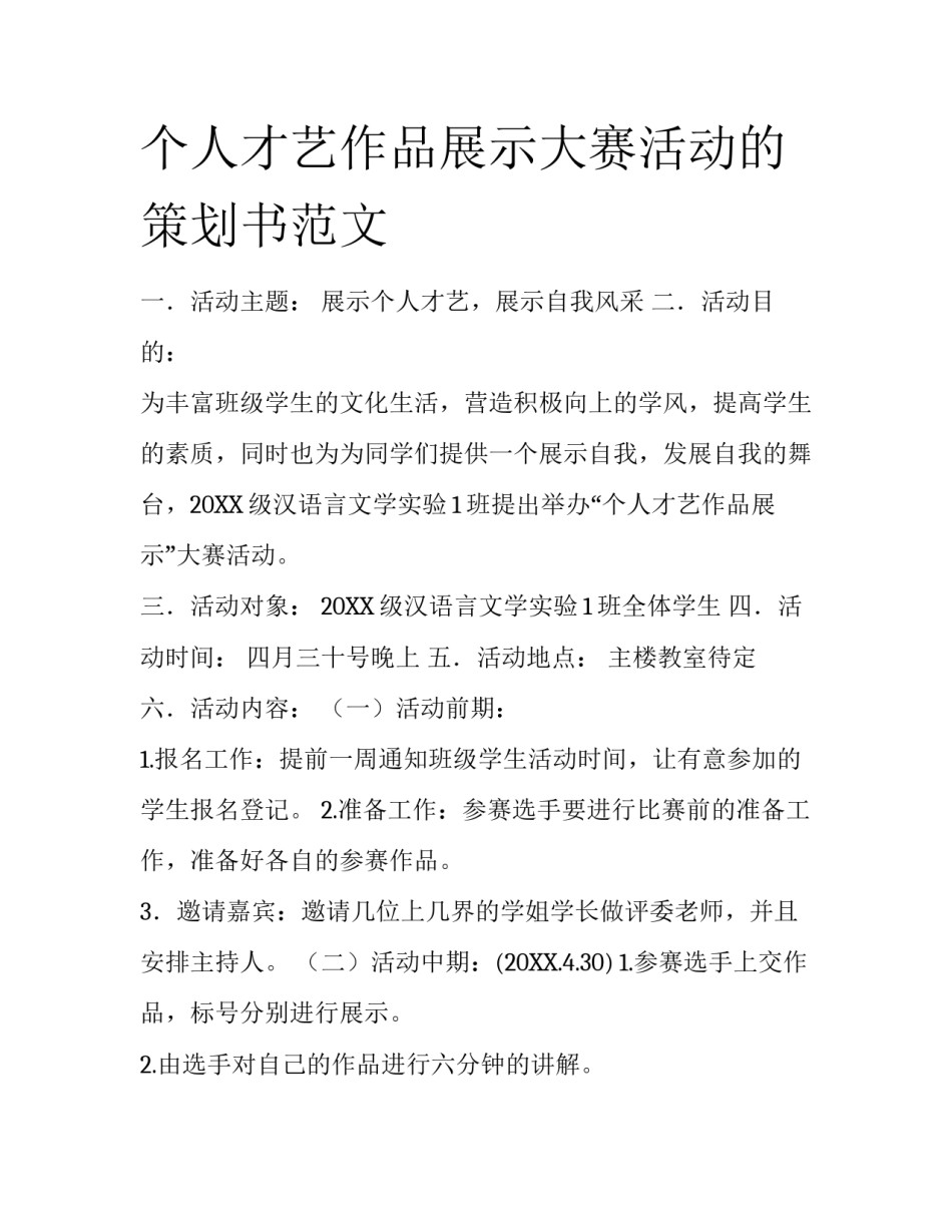 个人才艺作品展示大赛活动的策划书范文_第1页
