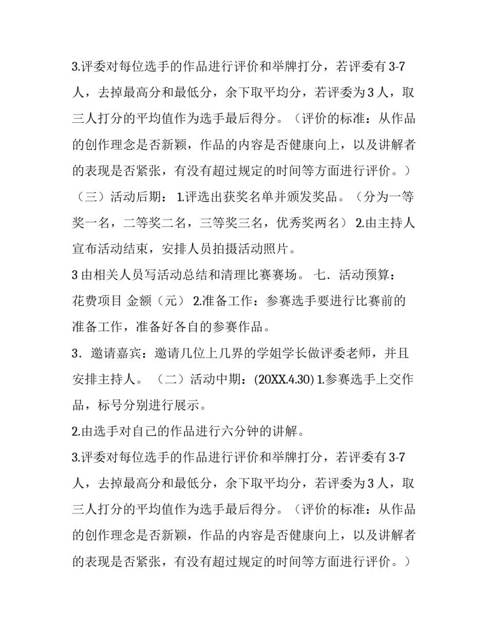 个人才艺作品展示大赛活动的策划书范文_第2页