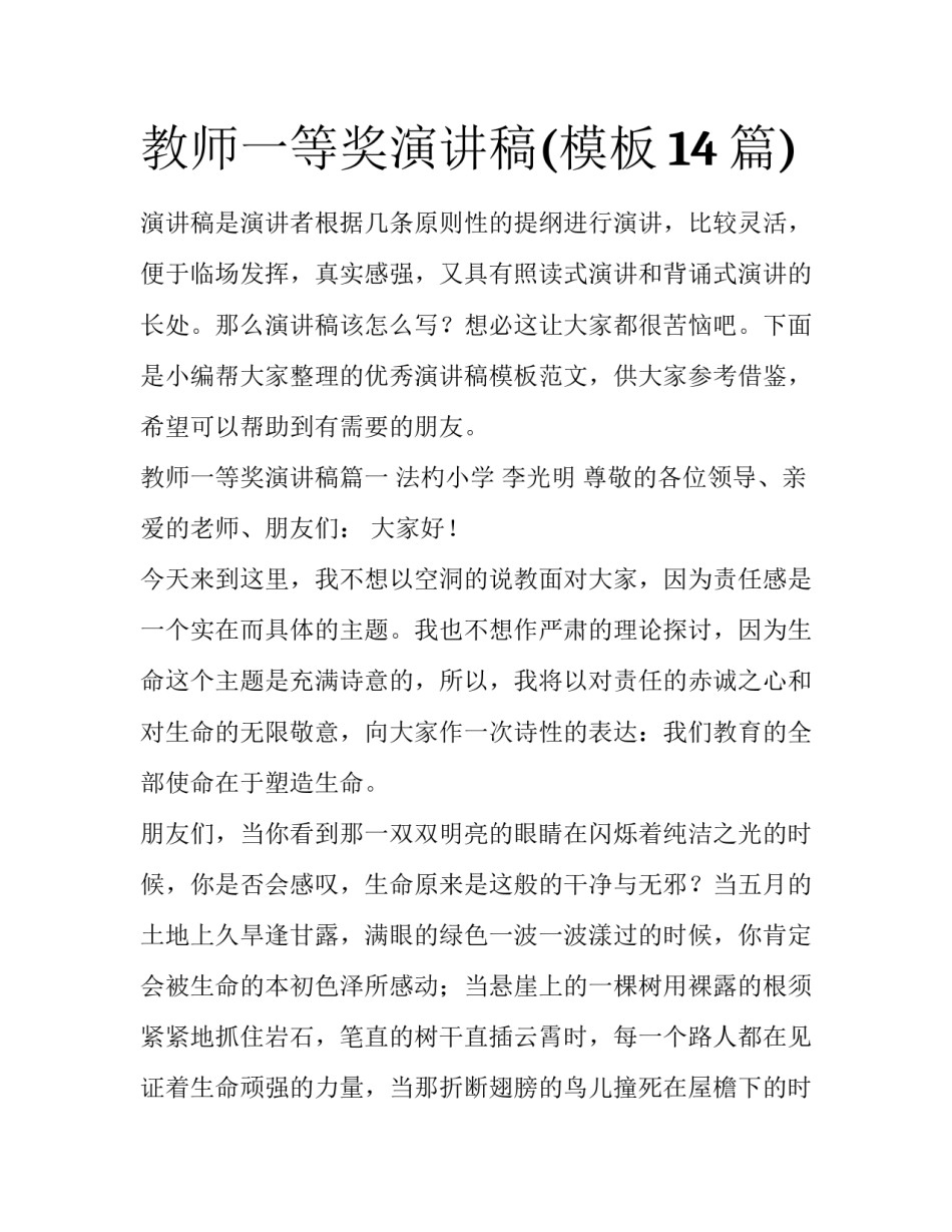 教师一等奖演讲稿(模板14篇)_第1页
