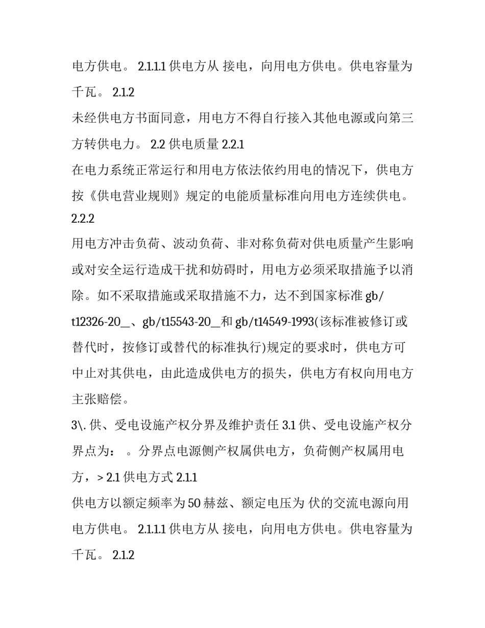 居民用户供用电合同(三篇)_第2页