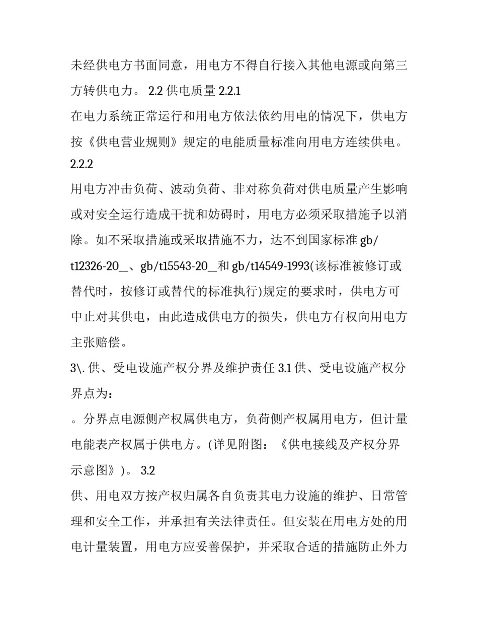 居民用户供用电合同(三篇)_第3页