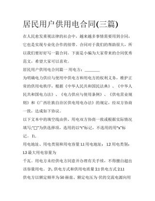 居民用户供用电合同(三篇)