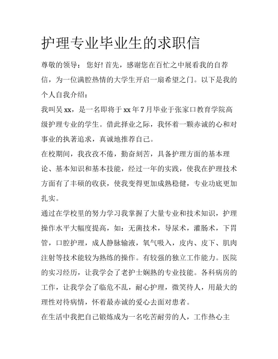护理专业毕业生的求职信_第1页