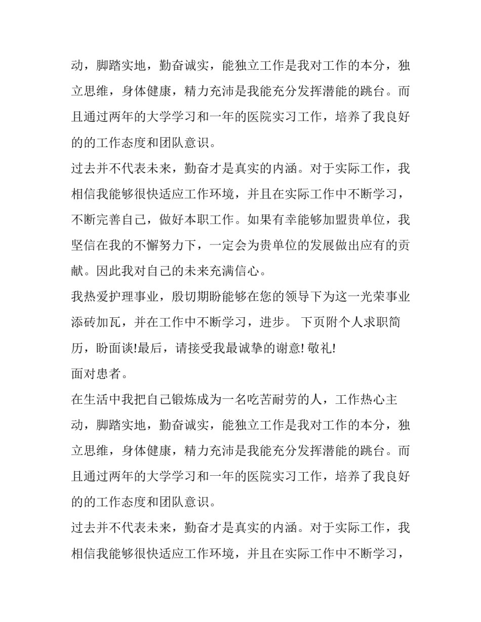 护理专业毕业生的求职信_第2页