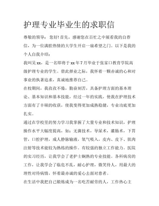 护理专业毕业生的求职信