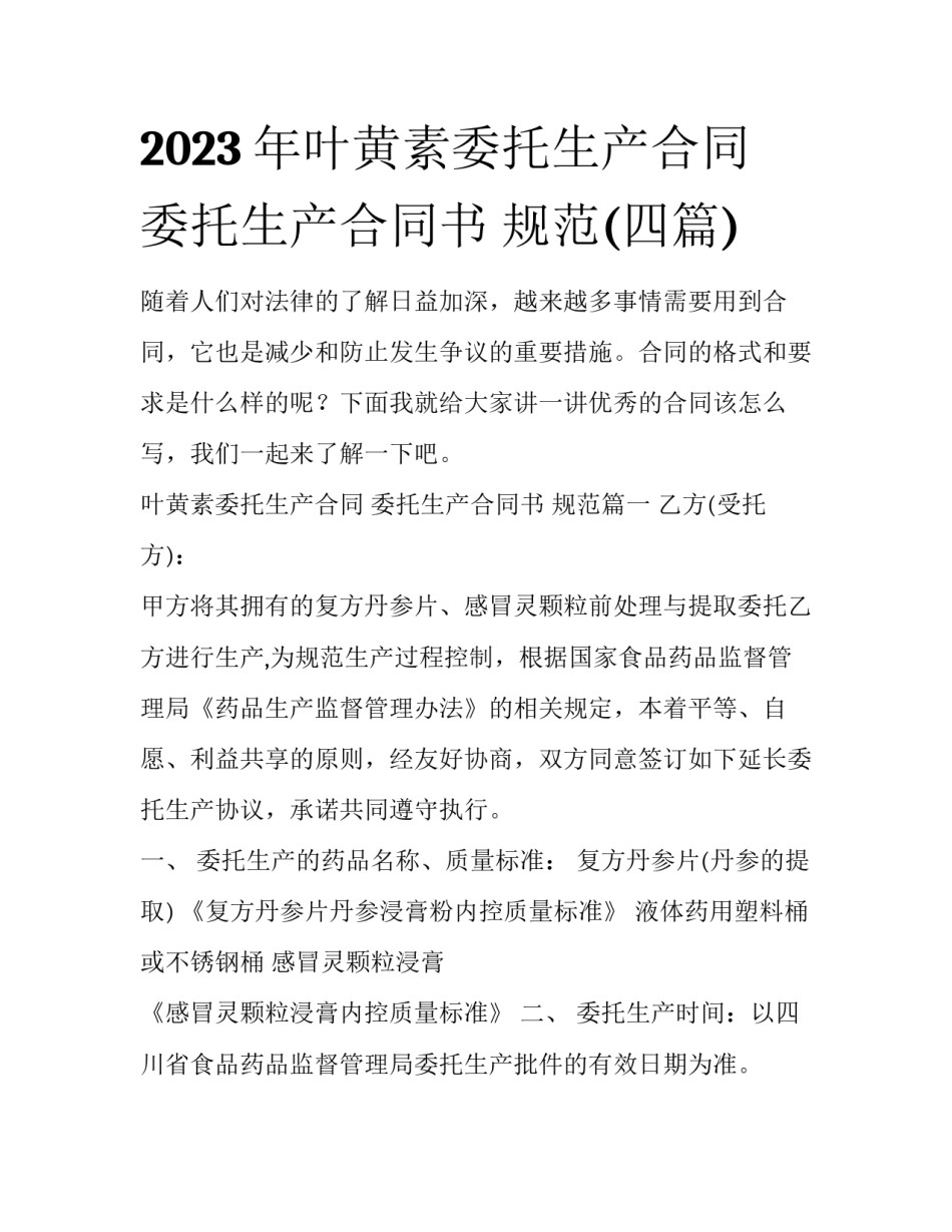 2023年叶黄素委托生产合同 委托生产合同书 规范(四篇)_第1页