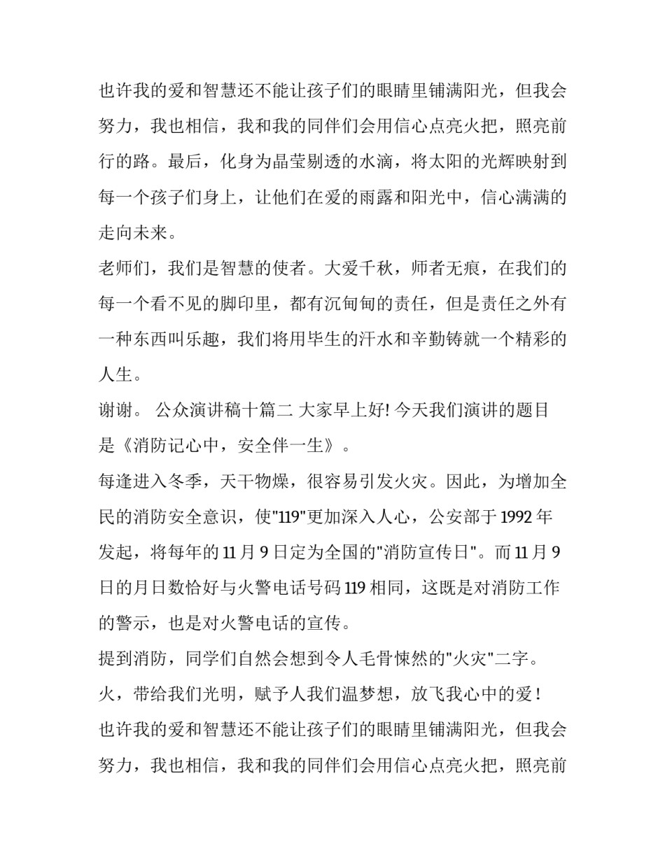 最新公众演讲稿十(汇总8篇)_第2页