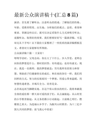 最新公众演讲稿十(汇总8篇)