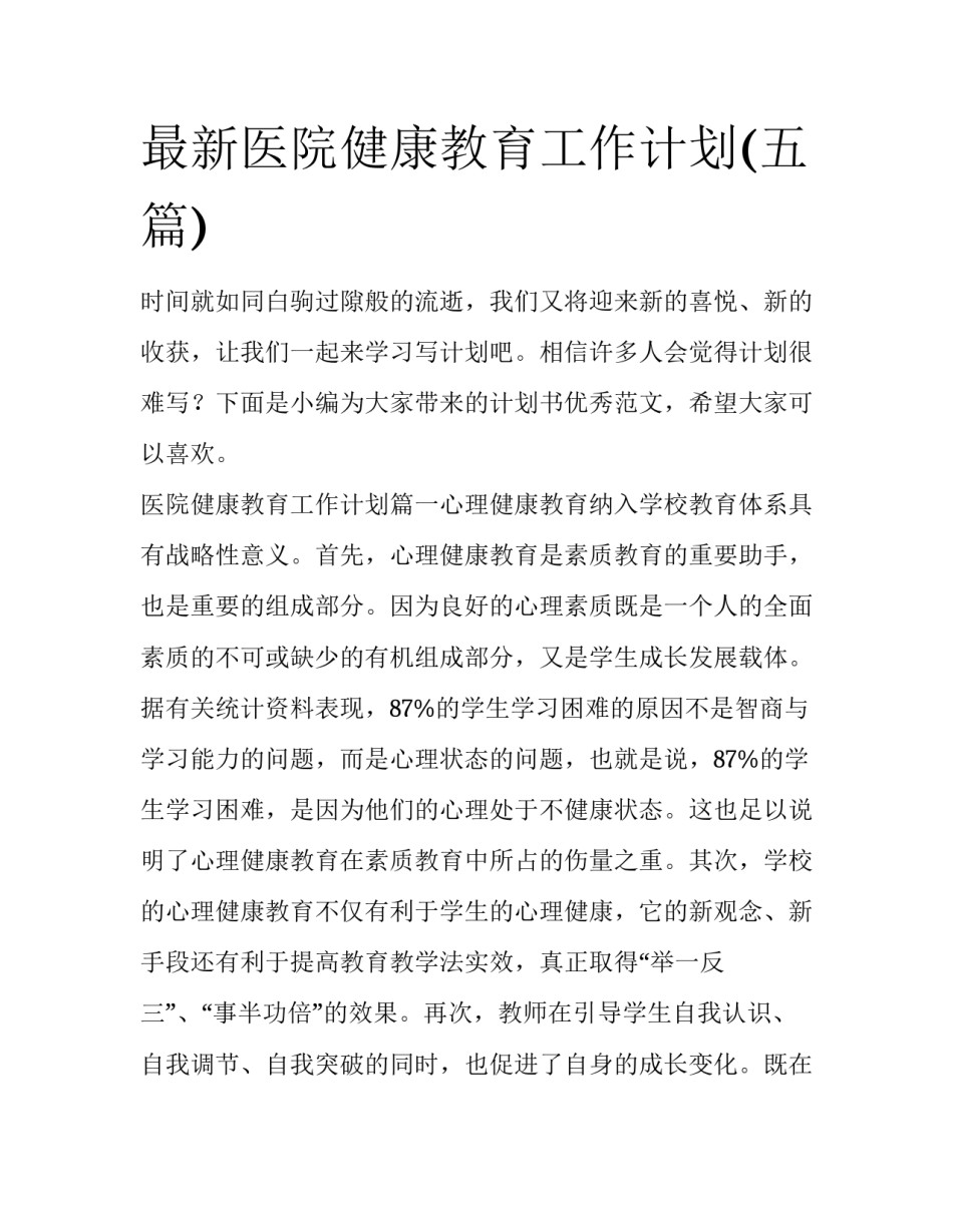 最新医院健康教育工作计划(五篇)_第1页