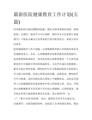 最新医院健康教育工作计划(五篇)