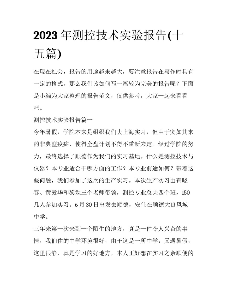 2023年测控技术实验报告(十五篇)_第1页