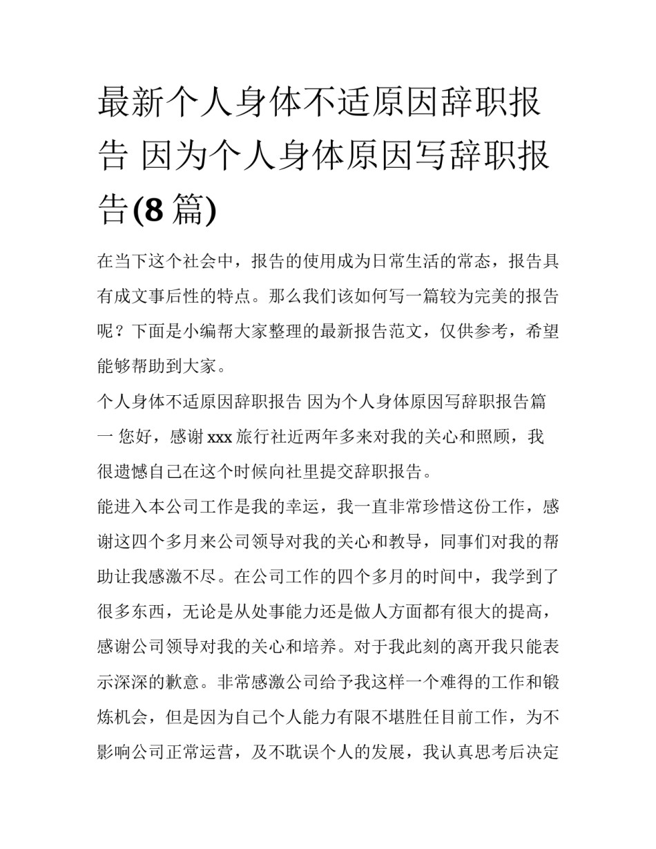 最新个人身体不适原因辞职报告 因为个人身体原因写辞职报告(8篇)_第1页
