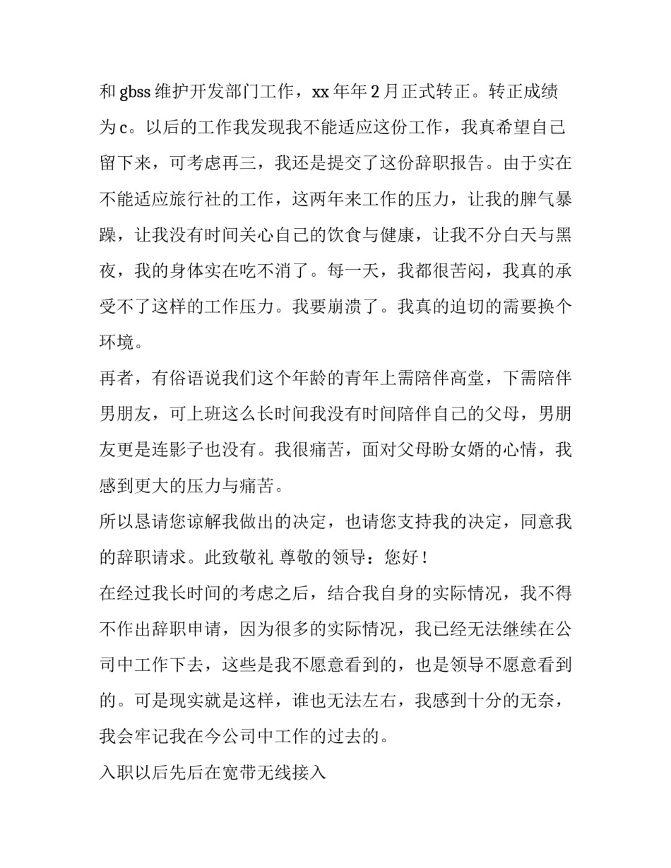 最新个人身体不适原因辞职报告 因为个人身体原因写辞职报告(8篇)_第3页