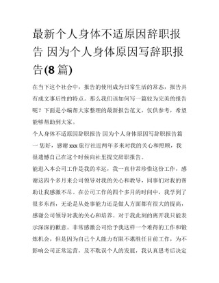 最新个人身体不适原因辞职报告 因为个人身体原因写辞职报告(8篇)