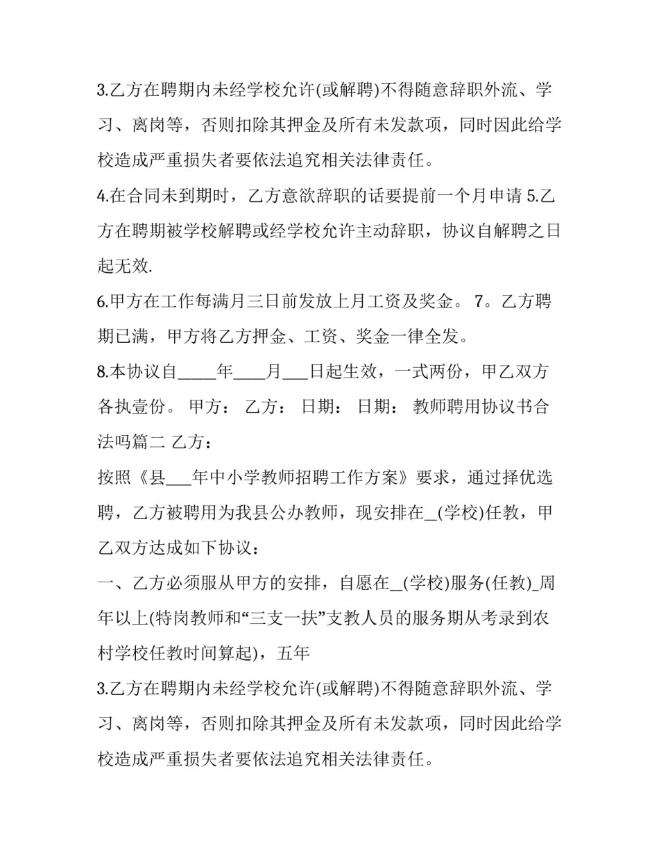 2023年教师聘用协议书合法吗(大全12篇)_第1页