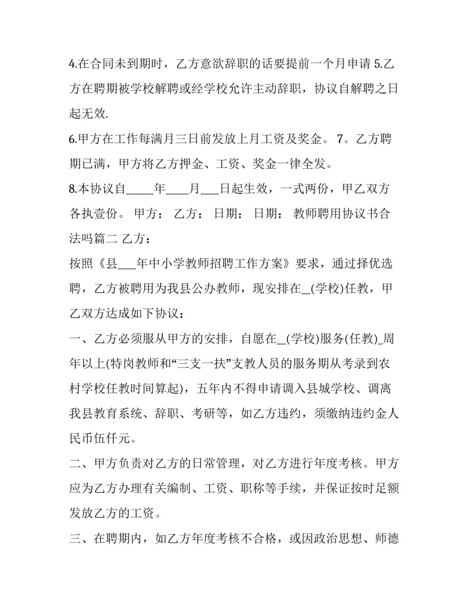 2023年教师聘用协议书合法吗(大全12篇)_第2页