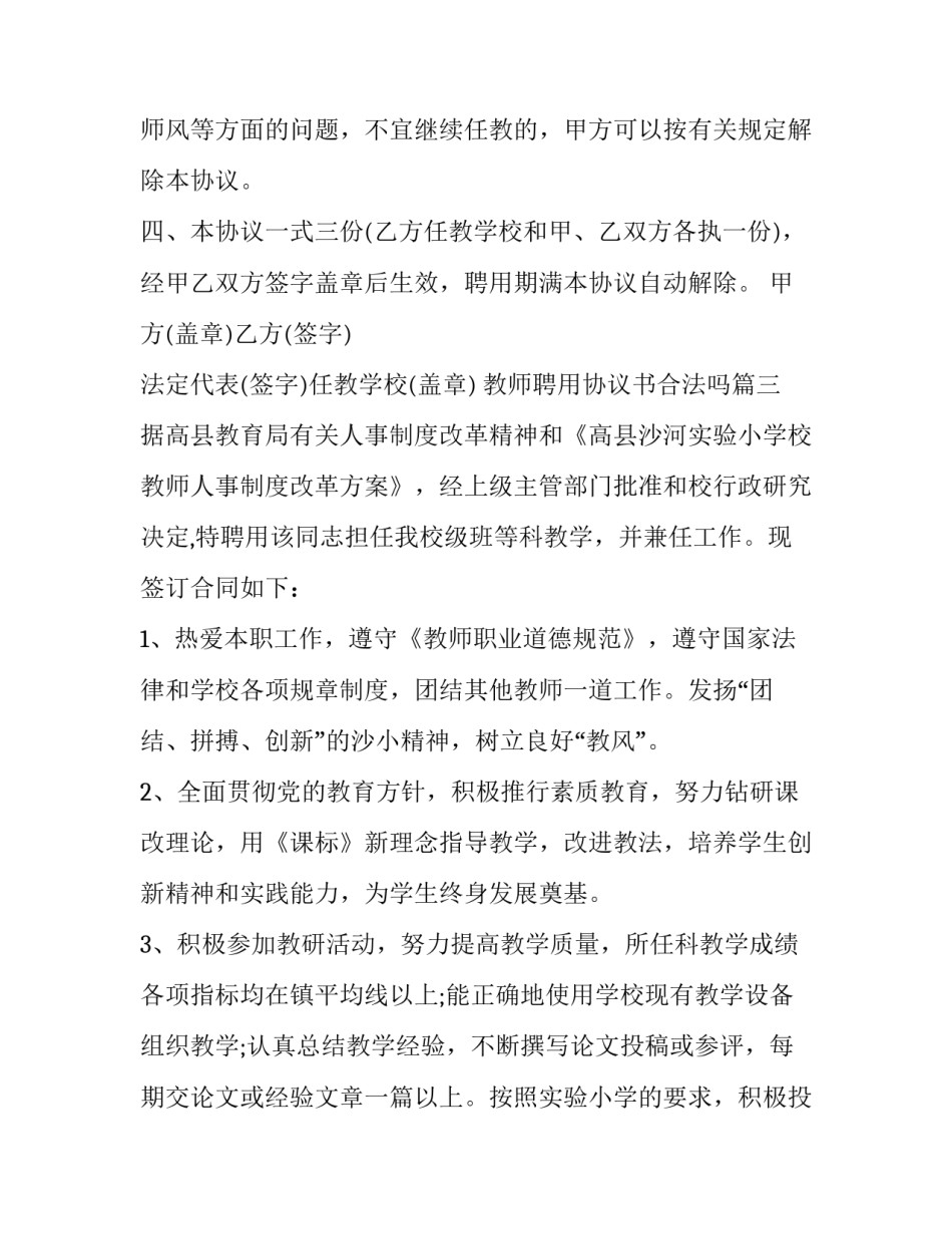 2023年教师聘用协议书合法吗(大全12篇)_第3页
