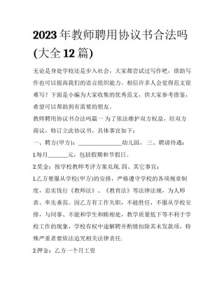 2023年教师聘用协议书合法吗(大全12篇)
