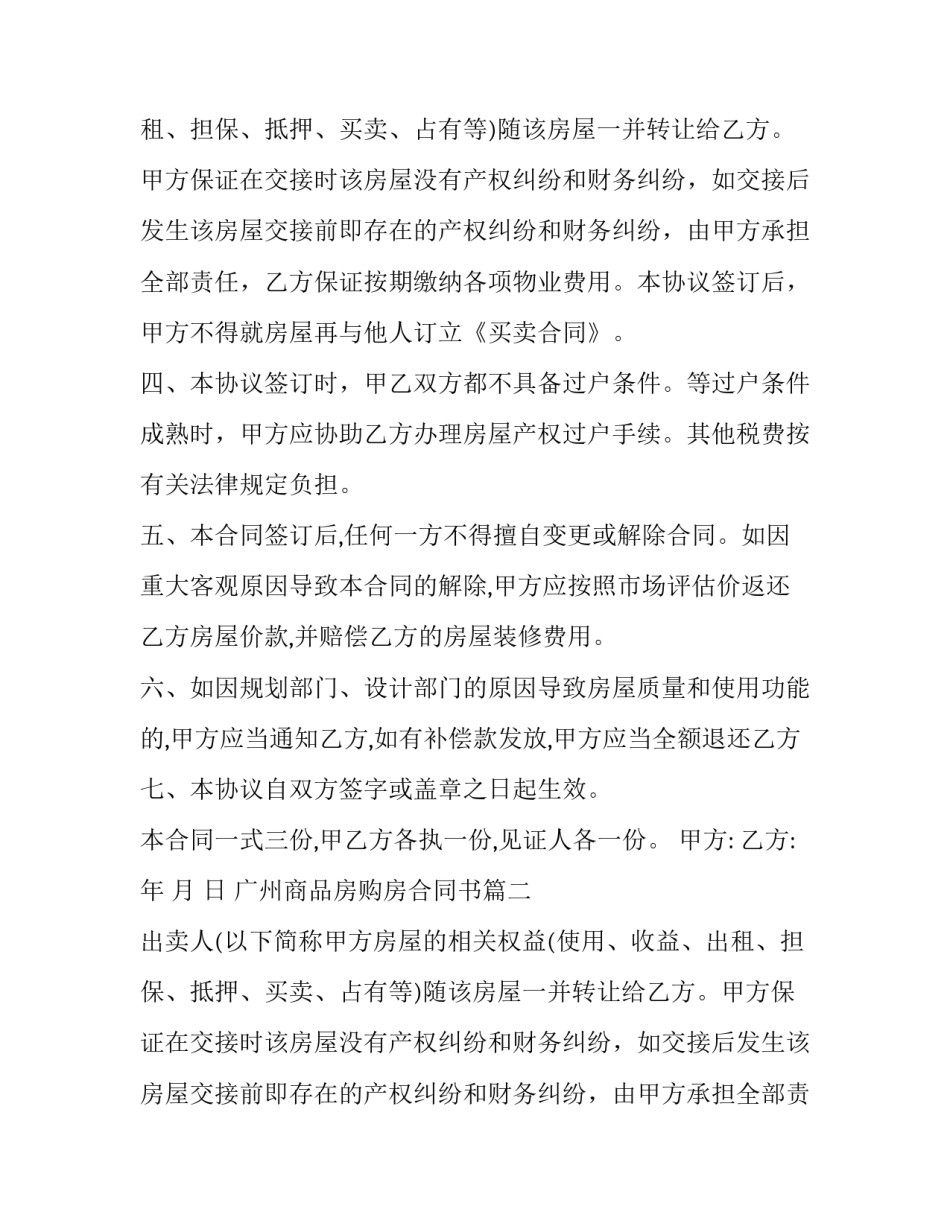 2023年广州商品房购房合同书(24篇)_第2页
