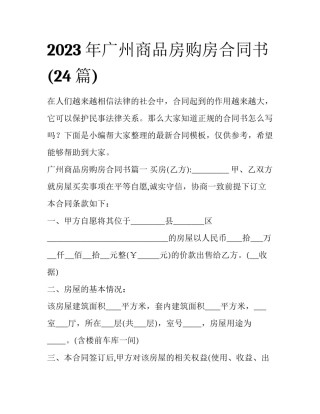 2023年广州商品房购房合同书(24篇)