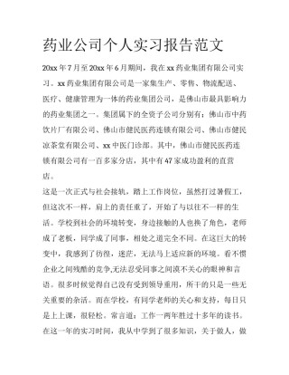 药业公司个人实习报告范文
