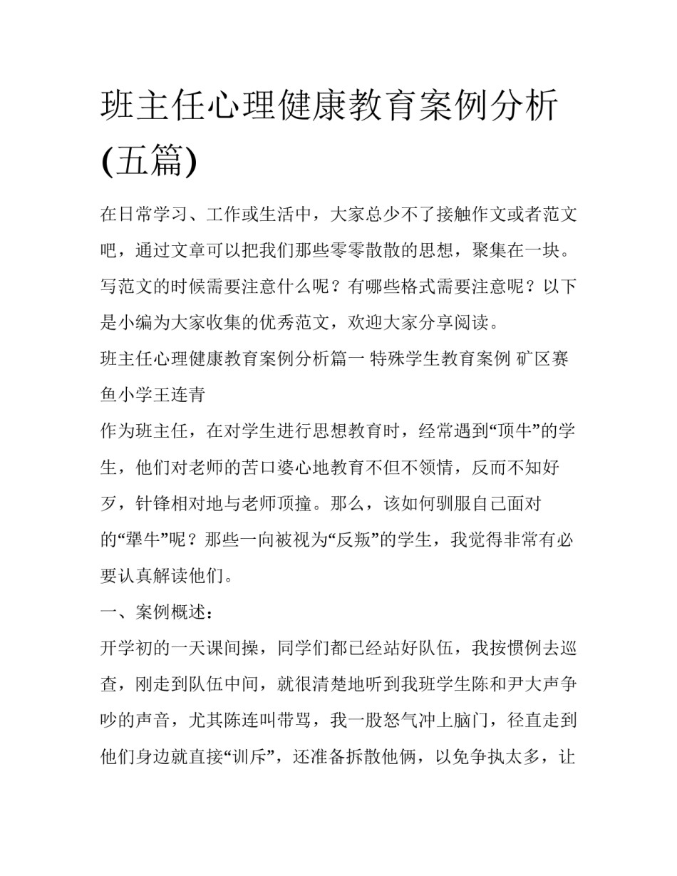 班主任心理健康教育案例分析(五篇)_第1页