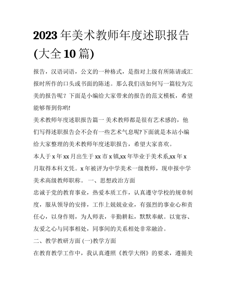 2023年美术教师年度述职报告(大全10篇)_第1页