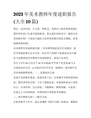 2023年美术教师年度述职报告(大全10篇)