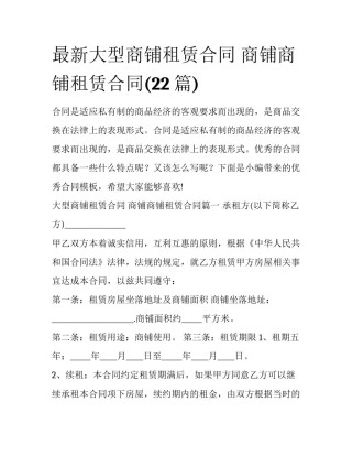 最新大型商铺租赁合同 商铺商铺租赁合同(22篇)