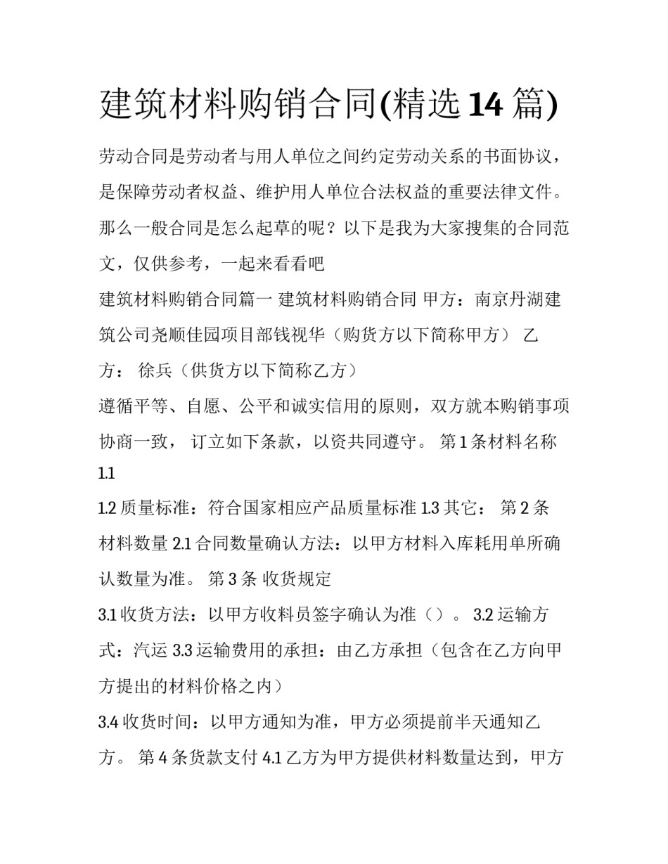 建筑材料购销合同(精选14篇)_第1页