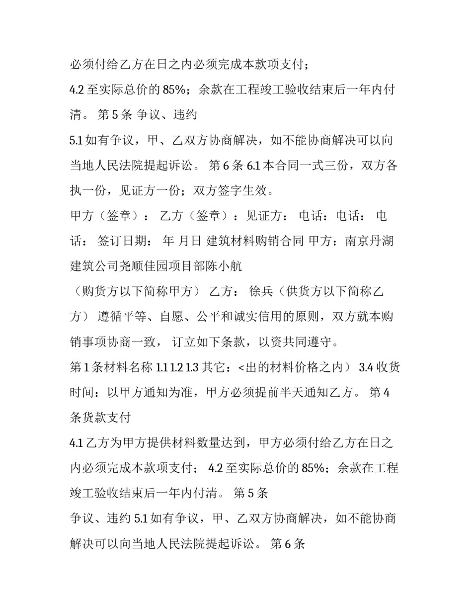 建筑材料购销合同(精选14篇)_第2页