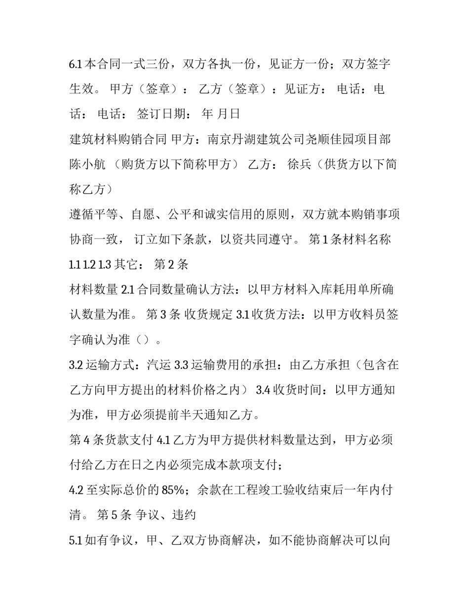 建筑材料购销合同(精选14篇)_第3页