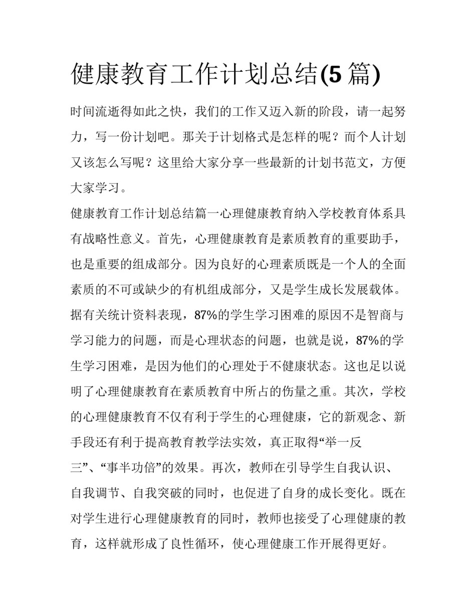健康教育工作计划总结(5篇)_第1页