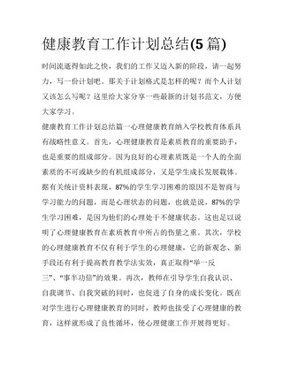 健康教育工作计划总结(5篇)