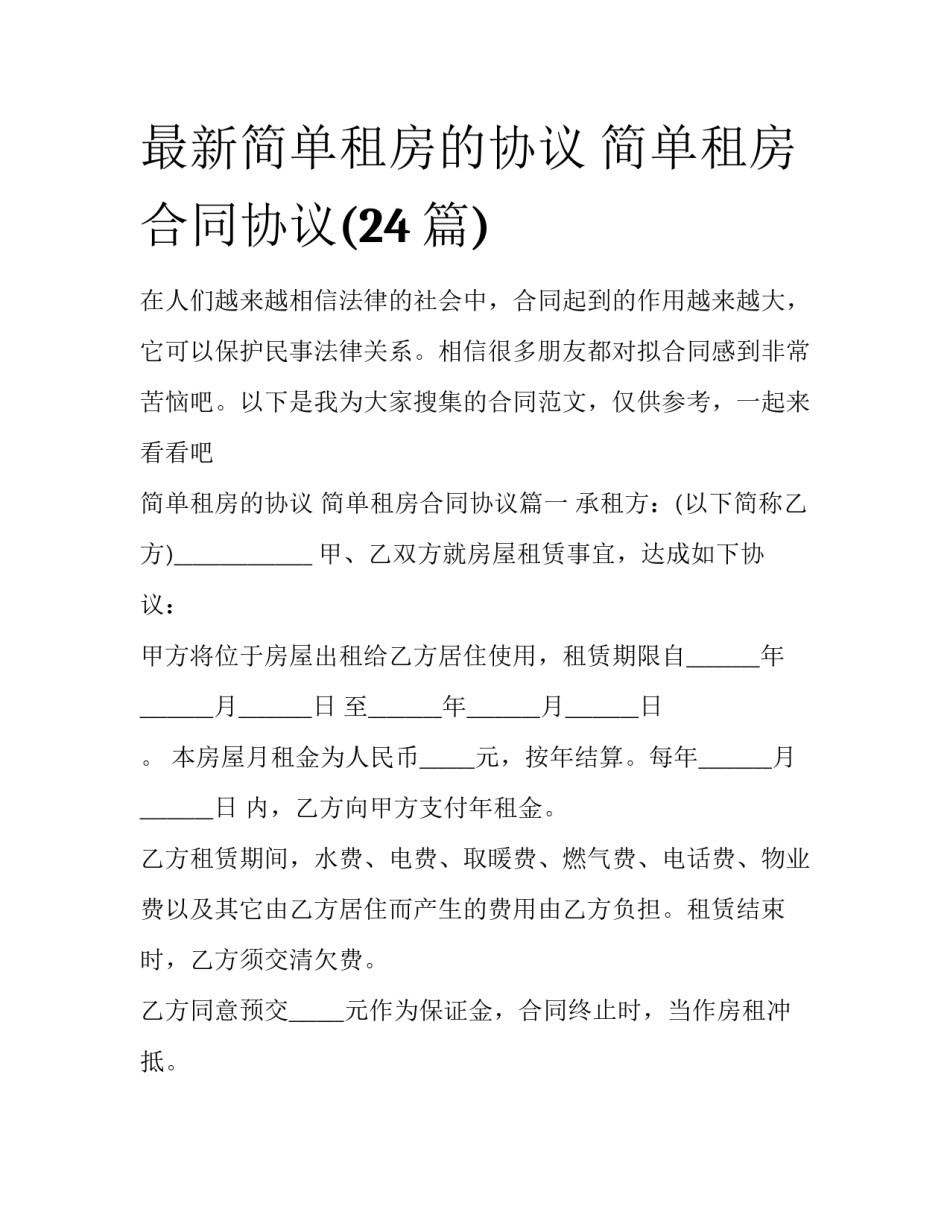 最新简单租房的协议 简单租房合同协议(24篇)_第1页