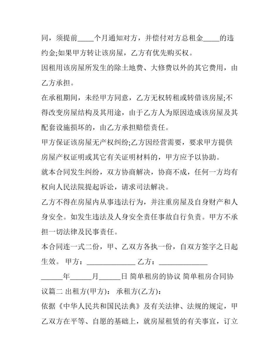 最新简单租房的协议 简单租房合同协议(24篇)_第3页