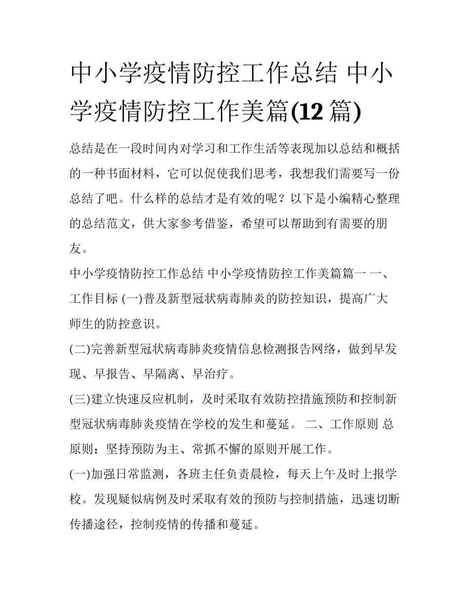 中小学疫情防控工作总结 中小学疫情防控工作美篇(12篇)_第1页