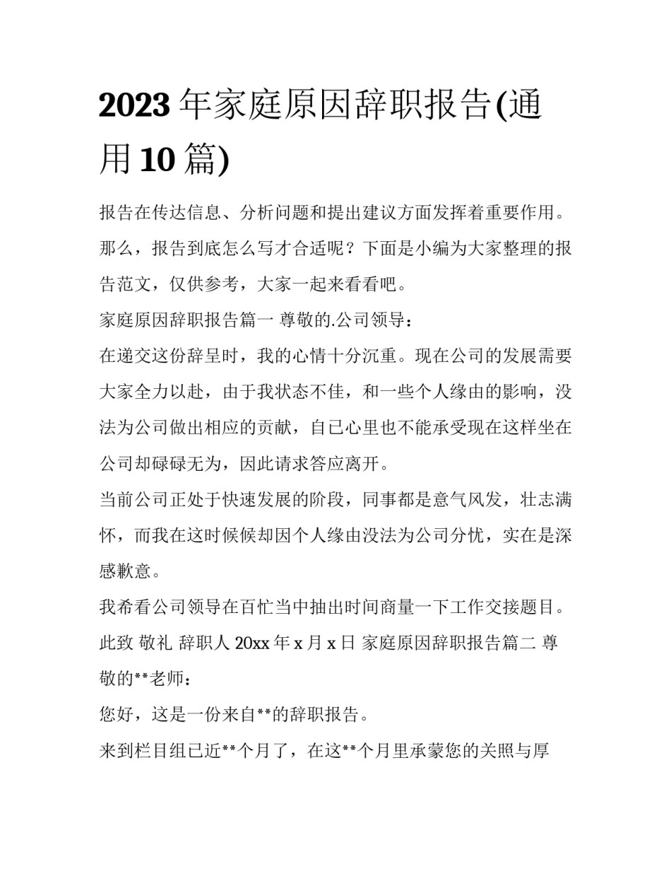 2023年家庭原因辞职报告(通用10篇)_第1页